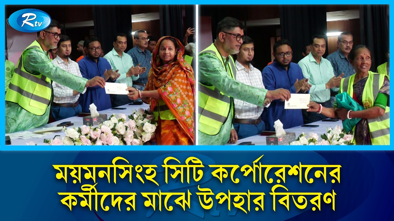 ময়মনসিংহ সিটি করপোরেশনের পরিছন্নতা কর্মীদের মাঝে প্রধান মন্ত্রীর ঈদ উপহার বিতরণ | Rtv News