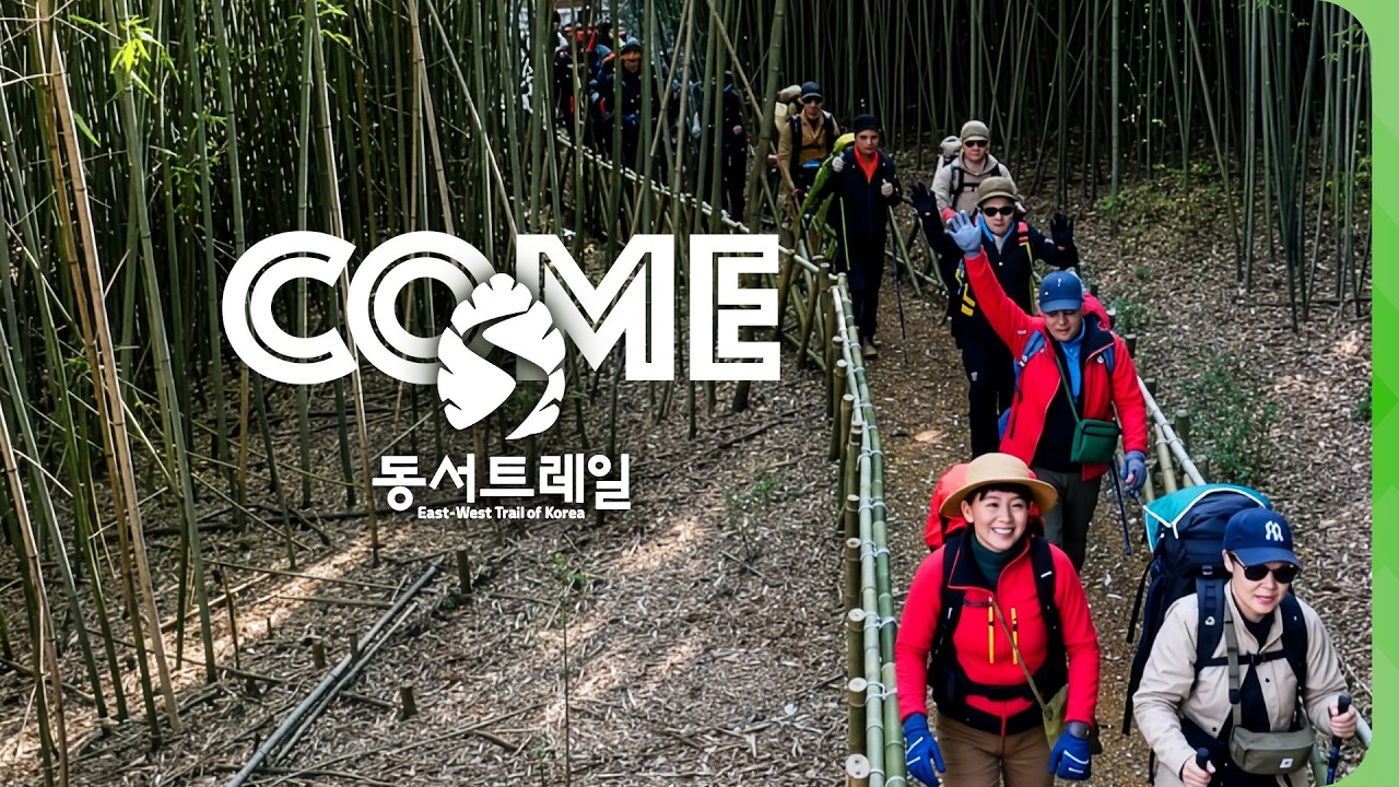 잇다, 만나다, 걷다 COME 동서트레일👣