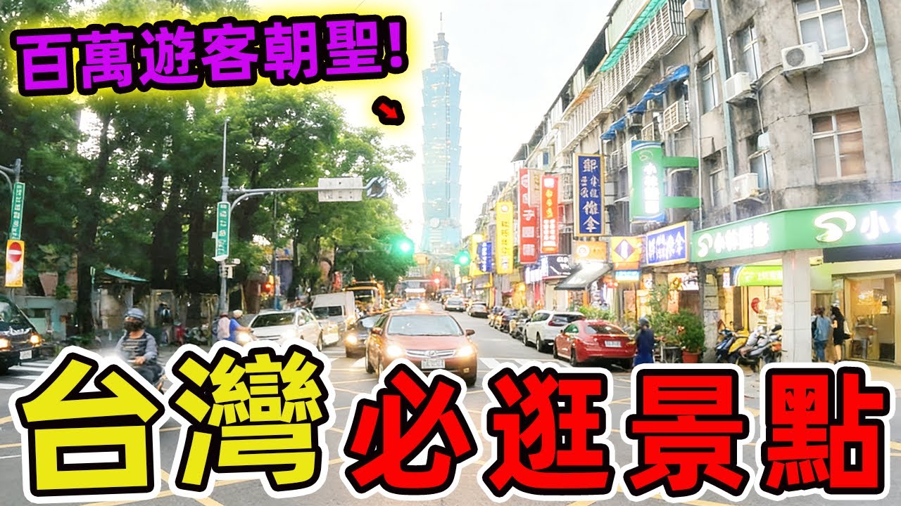 2026年臺灣最值得推薦的十個旅遊景點。第一名讓遊客都驚呼連連，光是拍照就能讓你的社群媒體點贊數破萬。|環球指南針 #世界之最 #出類拔萃 #腦洞大開 #top10 #台灣#景點推薦#台灣#景點推薦