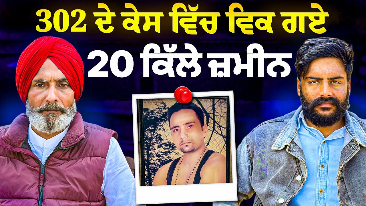 ਝੂਠੇ ਕੇਸ ਵਿੱਚ ਸਰਪੰਚ ਦੀ ਵਿਕ ਗਈ 20 ਕਿੱਲੇ ਜ਼ਮੀਨ ! ਕੁਲਬੀਰ ਸਰਪੰਚ, 