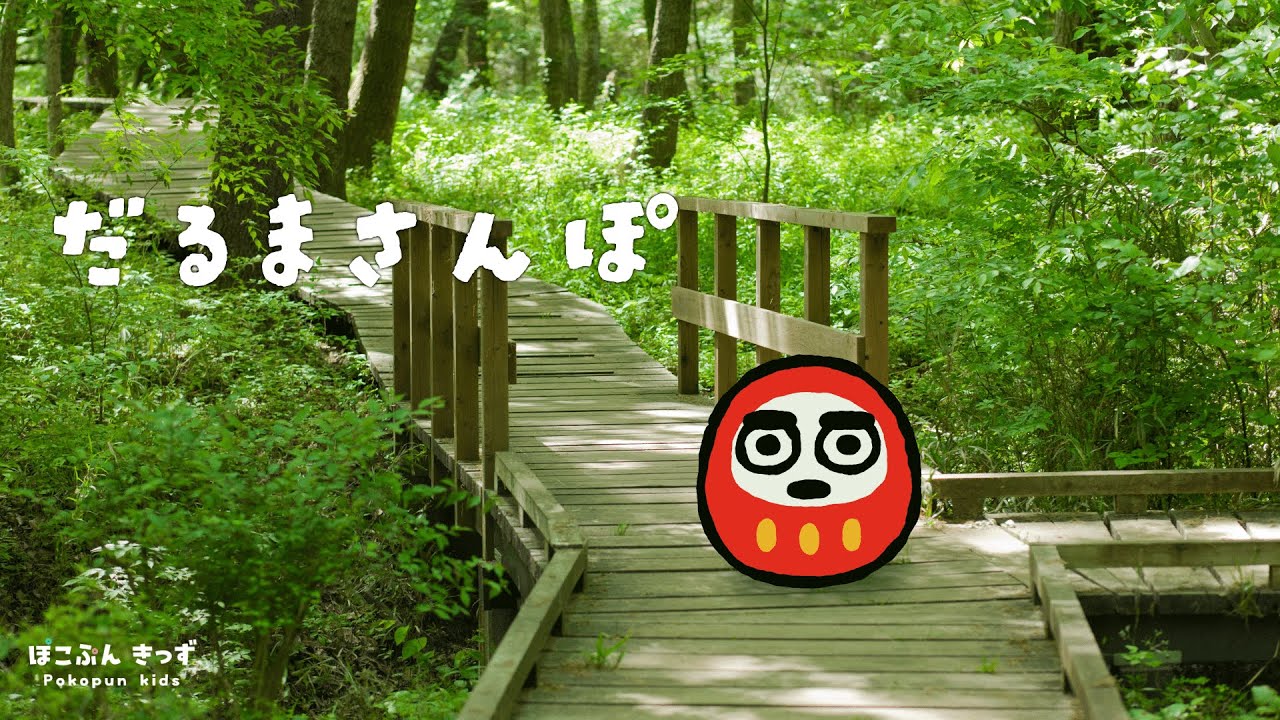 だるまさんぽ｜だるまさんがコロコロお散歩♪/赤ちゃんが喜ぶ子供向けアニメ