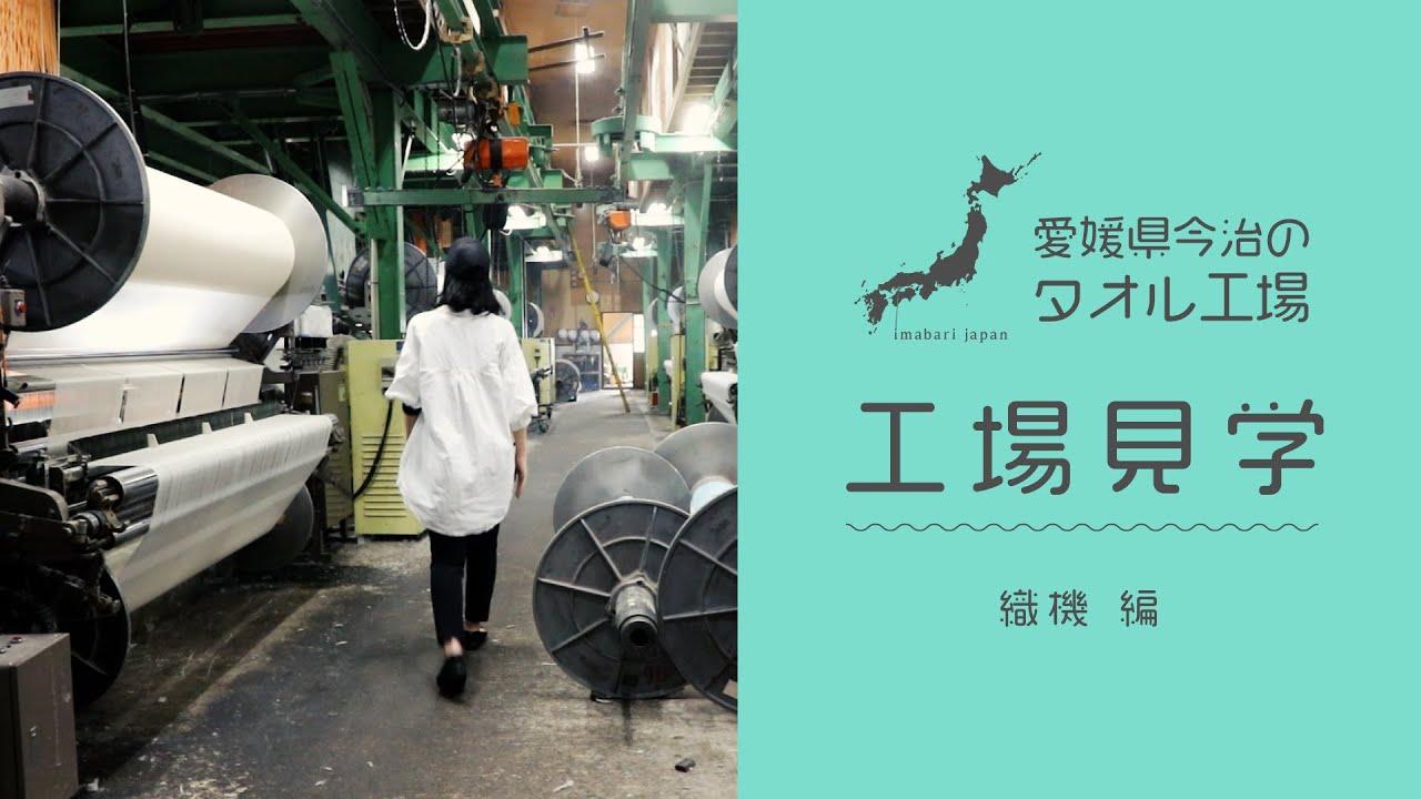 【工場見学】愛媛県今治のタオル工場！工場見学　PART.3 ～織機編～