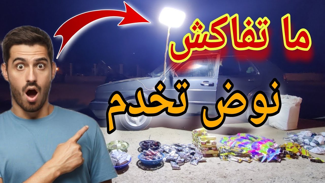 فيديو متنوع ومحفز للشباب 💪 تقديت متتبع مليون سلعة واعرة 😱 وتقديت حتا سلعة ديالي باش خدمت اليوم