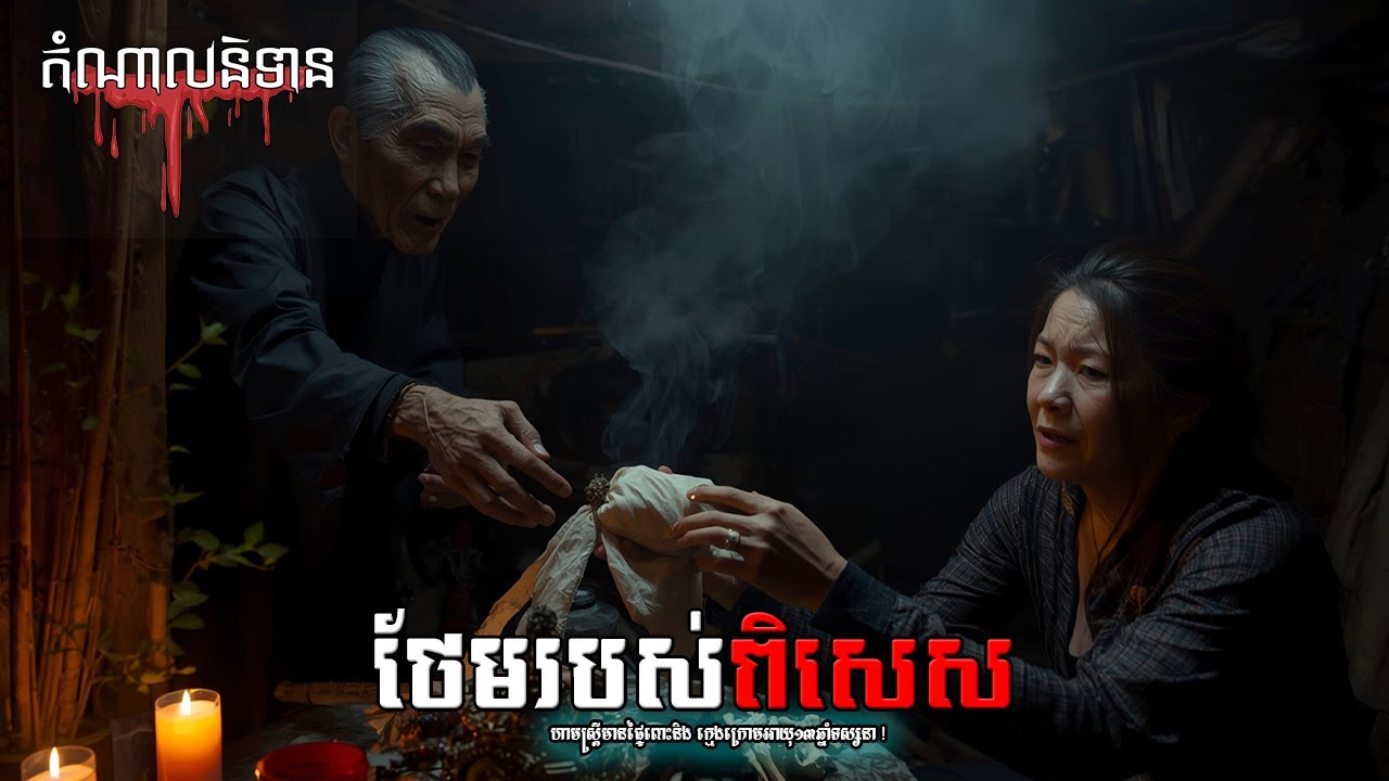 ថែមរបស់ពិសេស (រឿងពិត) - Eps 217