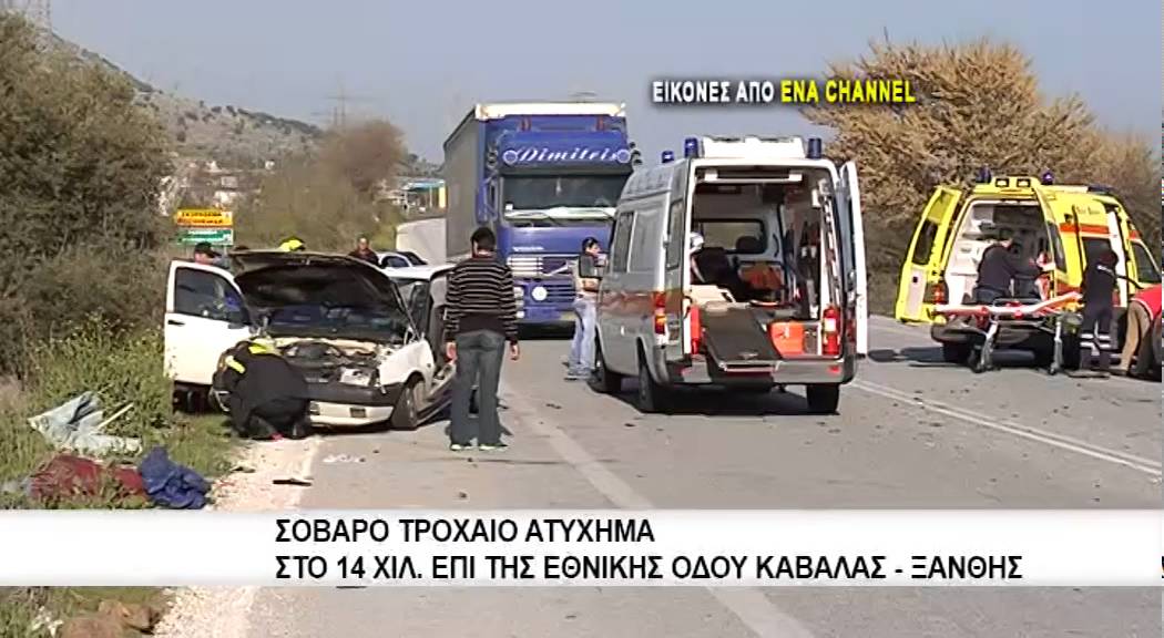 Τροχαίο δυστύχημα με έναν νεκρό επι της εθνικής οδού Καβάλας   Ξάνθης