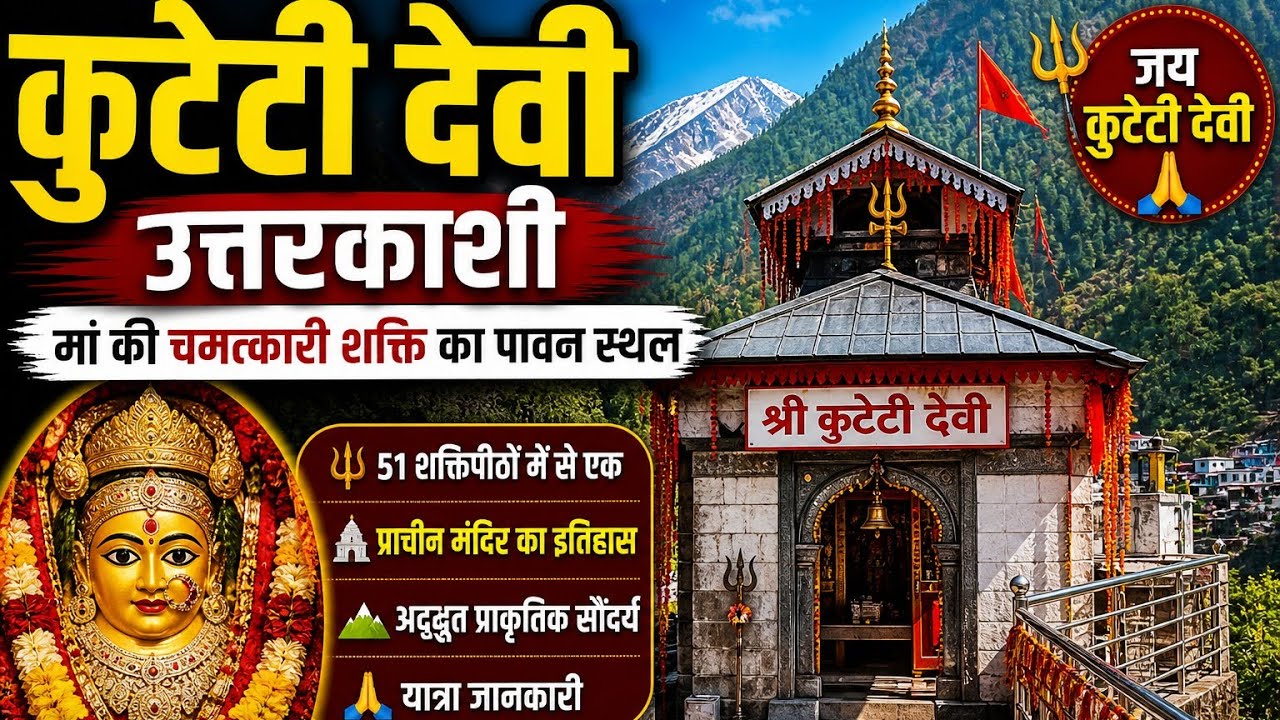 कुटेटी देवी मंदिर | Kuteti Devi Temple | Uttarkashi | Place To Visit In Uttrakhand