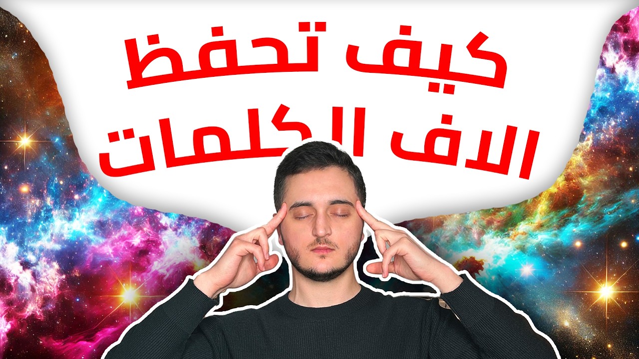 هدا السر لحفظ الاف الكلمات السويدية