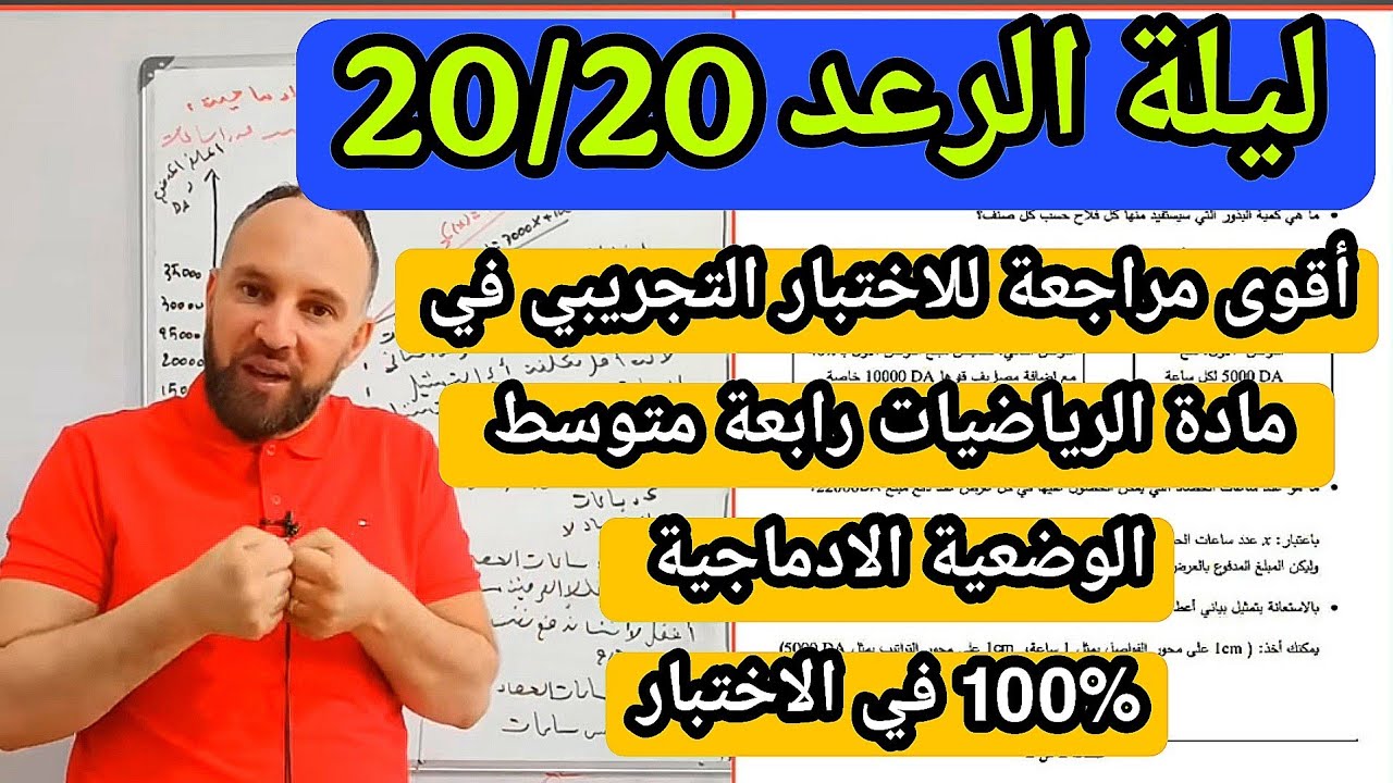 أقوى مراجعة للاختبار التجريبي في مادة الرياضيات رابعة متوسط الوضعية الادماجية 100% في الاختبار