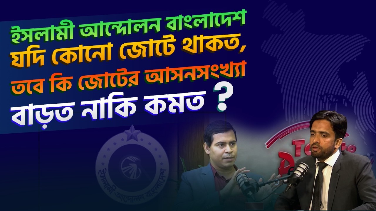 ইসলামী আন্দোলন বাংলাদেশ যদি কোনো জোটে থাকত, তবে কি জোটের আসনসংখ্যা বাড়ত নাকি কমত? | ড. শিব্বির আহমদ