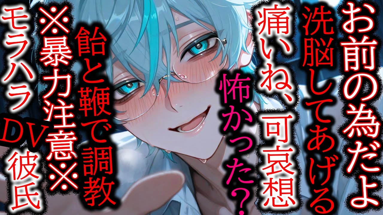 【DV/洗脳】暴力注意※モラハラDV彼氏に痛みと言葉責めと甘さで洗脳されるボイス【女性向け/シチュエーションボイス】