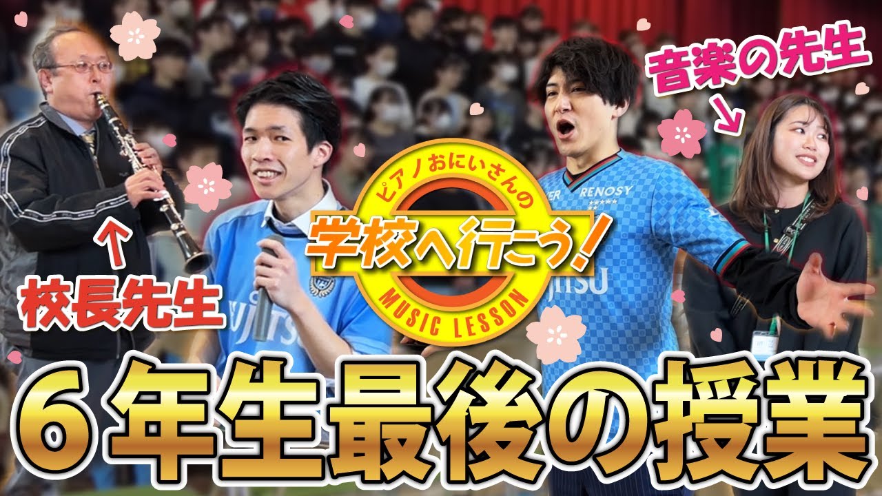 【神回】６年生の最後の音楽で新井＆鳥尾さんコンビが特別授業！乱入者続出！？最後は「旅立ちの日に」を一緒に歌って感動が止まらなかった。 #鬼のパンツ #鳥尾匠海