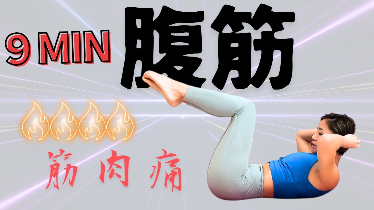 ９分腹筋プログラム🔥完全筋肉痛🔥あなたは完走できるか！？