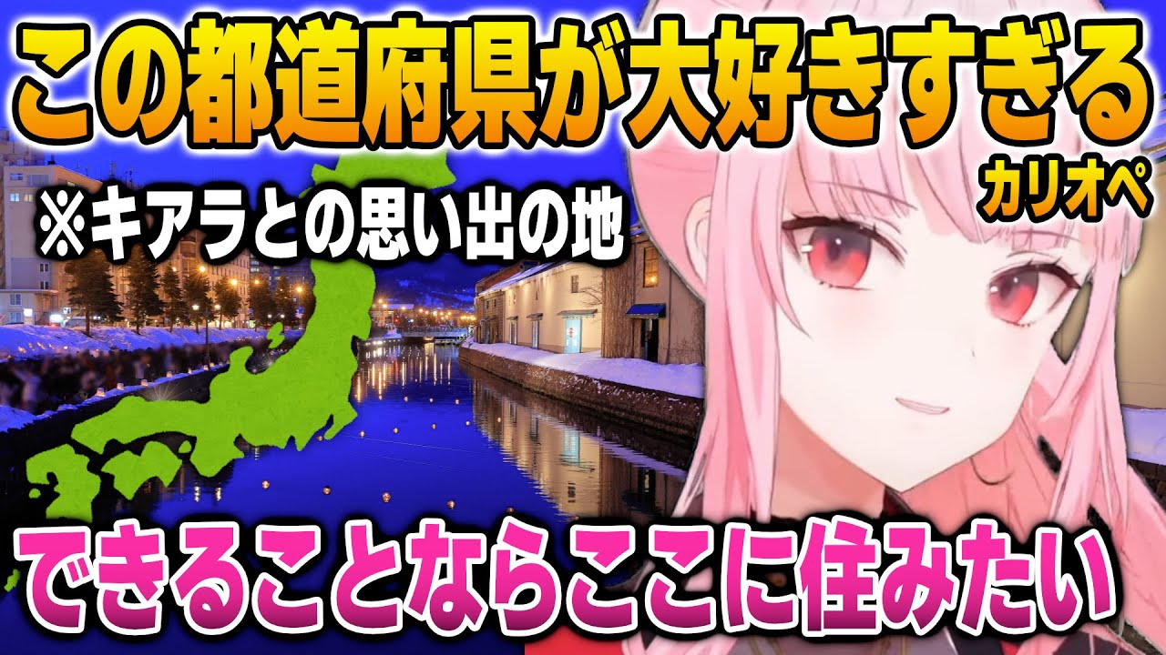 日本で一番好きな都道府県での思い出をキアラと語り合うカリオペ【英語解説】【日英両字幕】