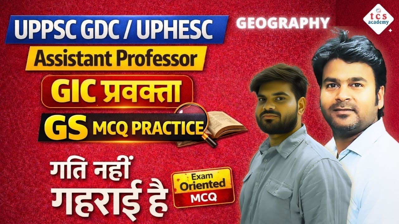 UPPSC GDC Assistant Professor & UPHESC 51 REEXAM | GIC Lecturer | GS MCQ 2026 ✅ गति नहीं गहराई है