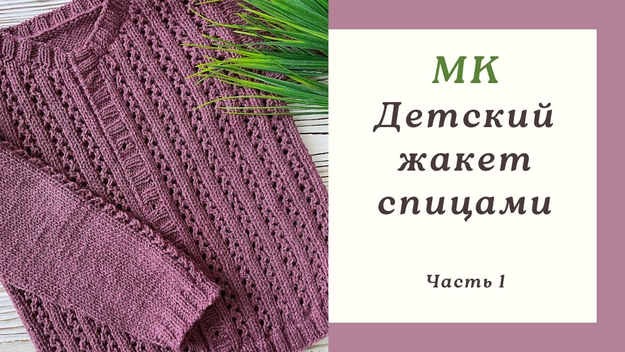 Детский жакет спицами | Подробный Мастер-класс | Часть 1 | Knitted jumper | Free Pattern