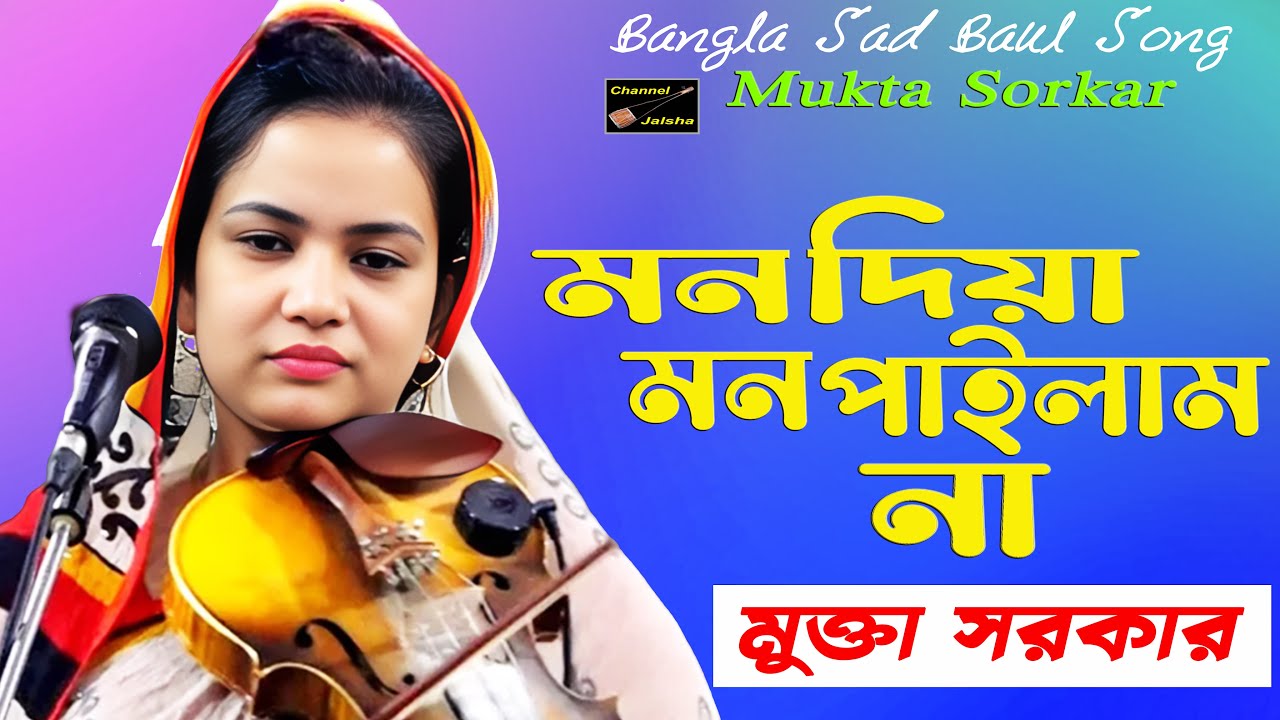 মুক্তা সরকার | বিচ্ছেদ | মন দিয়া তোর | মন পাইলাম না | Mukta sorkar | Mon Dia Tor Mon Pailam