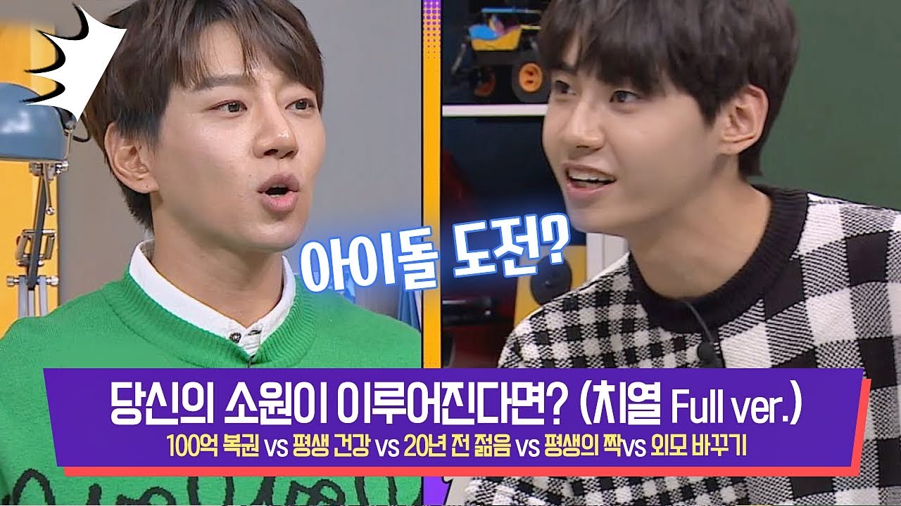 [황치열(Hwang chi yeul)피셜] 당신의 소원이 이루어진다면? (Full ver.) 괴팍한5형제(5bros) 3회