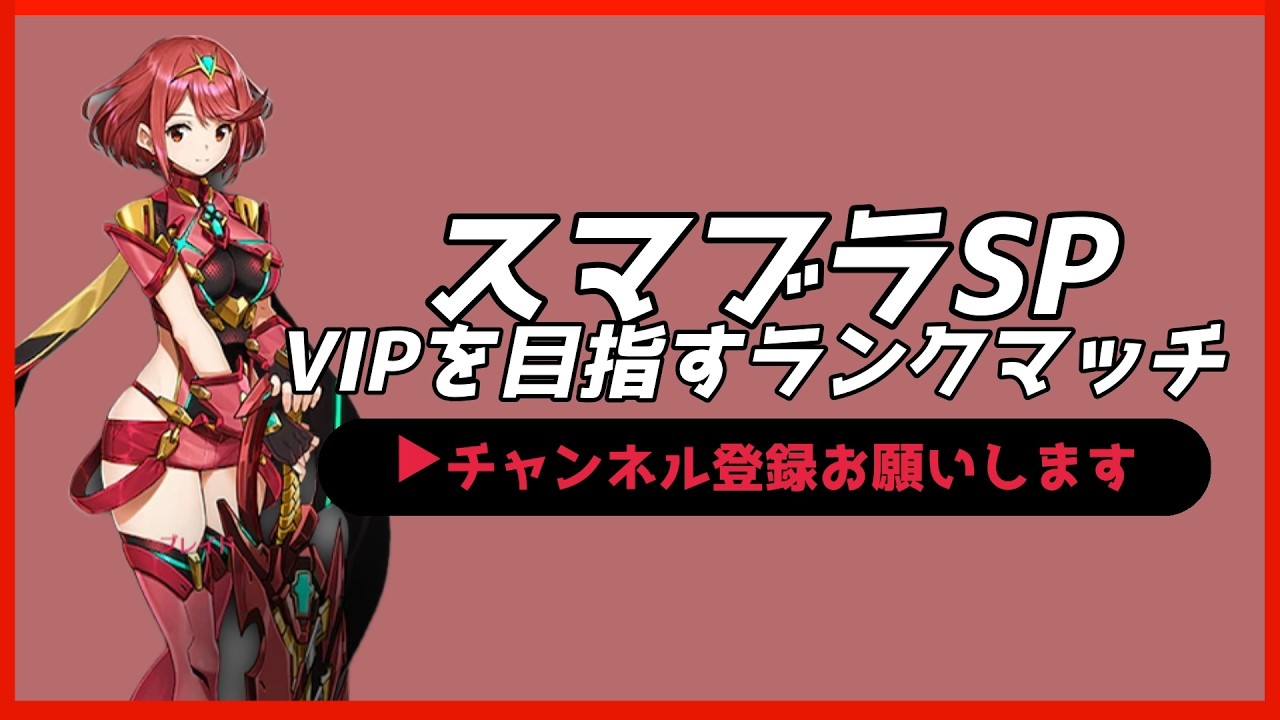 【配信中】 スマブラSP ホムラ・ヒカリ VIPを目指すランクマッチ Day5-2  スナイプ有 #縦型配信 #shorts