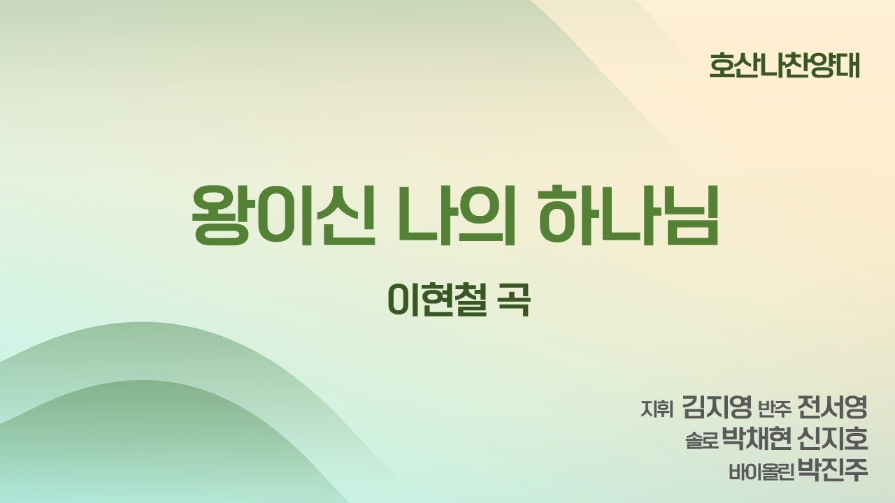 [창천교회] 20260125 | 호산나 찬양대 | 왕이신 나의 하나님 - 이현철 곡