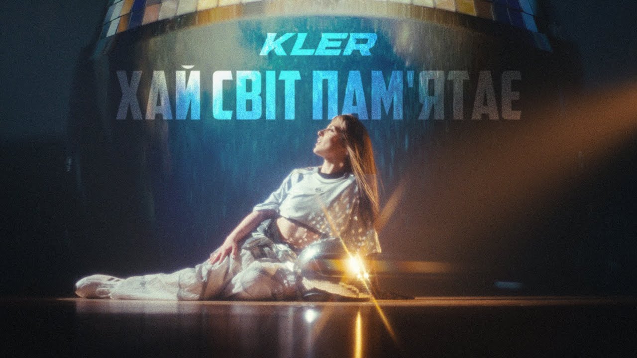KLER - Хай світ пам'ятає