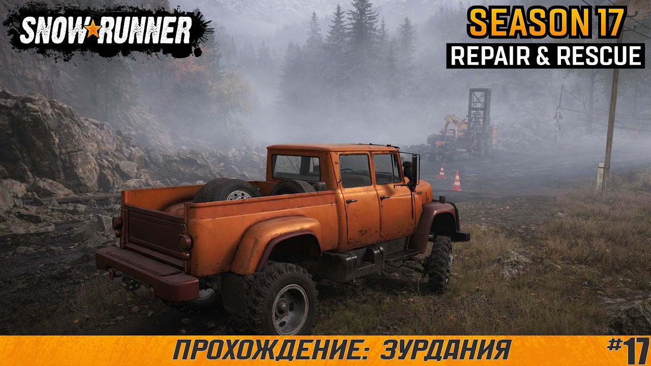 SnowRunner ● Зурдания ● Сезон 17: Repair & Rescue