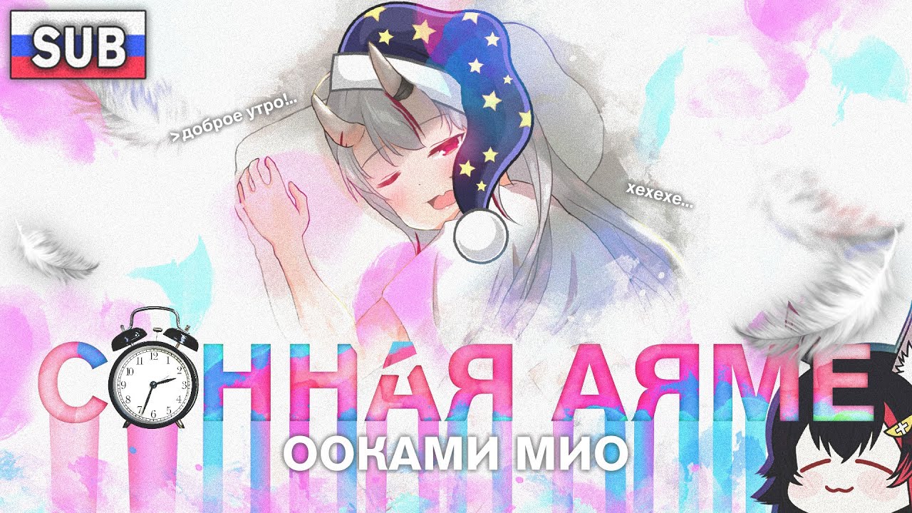 Мио берёт интервью у сонной Аяме | Hololive (Русские Субтитры) [SHORT] Nakiri Ayame