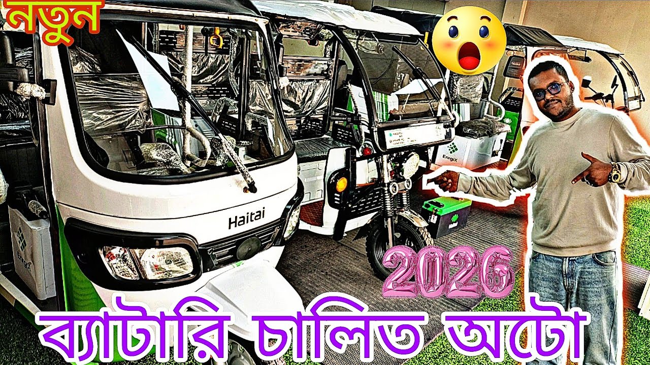 এটাই কি অটো  Auto? 😮 2026 Battery Auto Rickshaw | Full Details Bangladesh🇧🇩🥰🥰🫶❤️