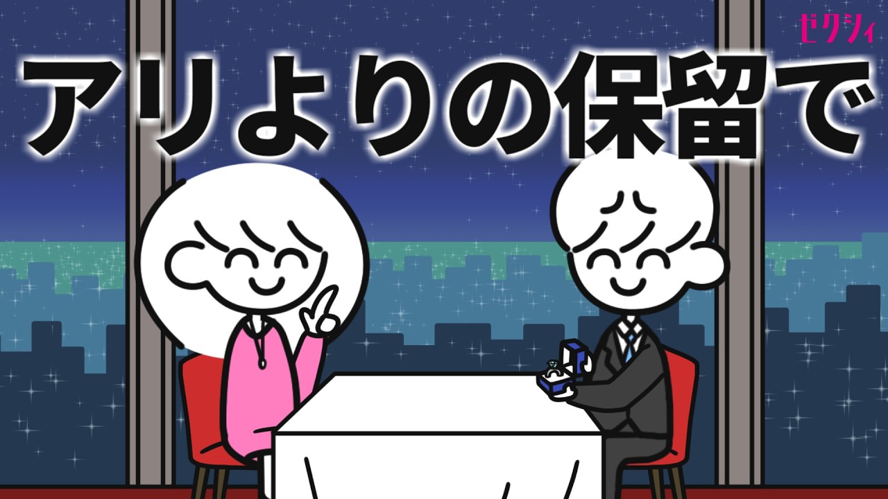 プロポーズを保留してゼクシィを勧める女