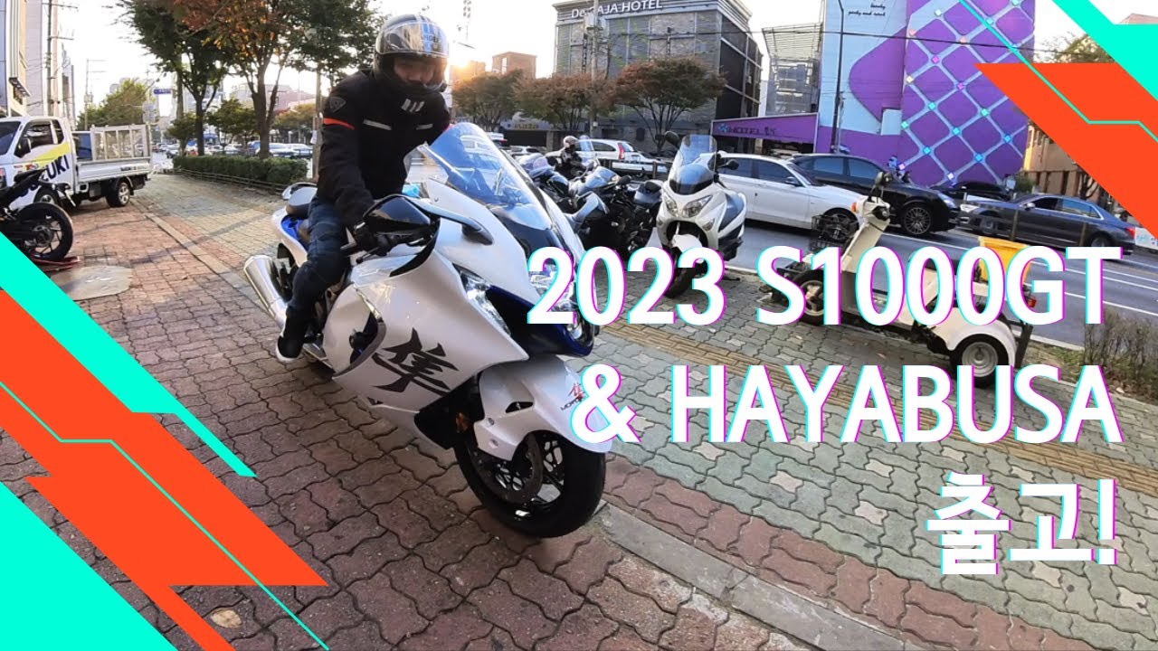 2023 S1000GT & HAYABUSA 하야부사 출고기