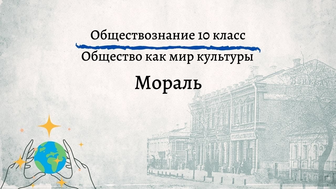 Обществознание 10 кл Боголюбов $12 Мораль