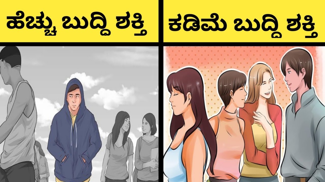 ಬುದ್ದಿವಂತರು ಒಬ್ಬಂಟಿಯಾಗಿ ಯಾಕೆ ಇರತಾರೆ? Amazing Psychology Facts In Kannada EP-04