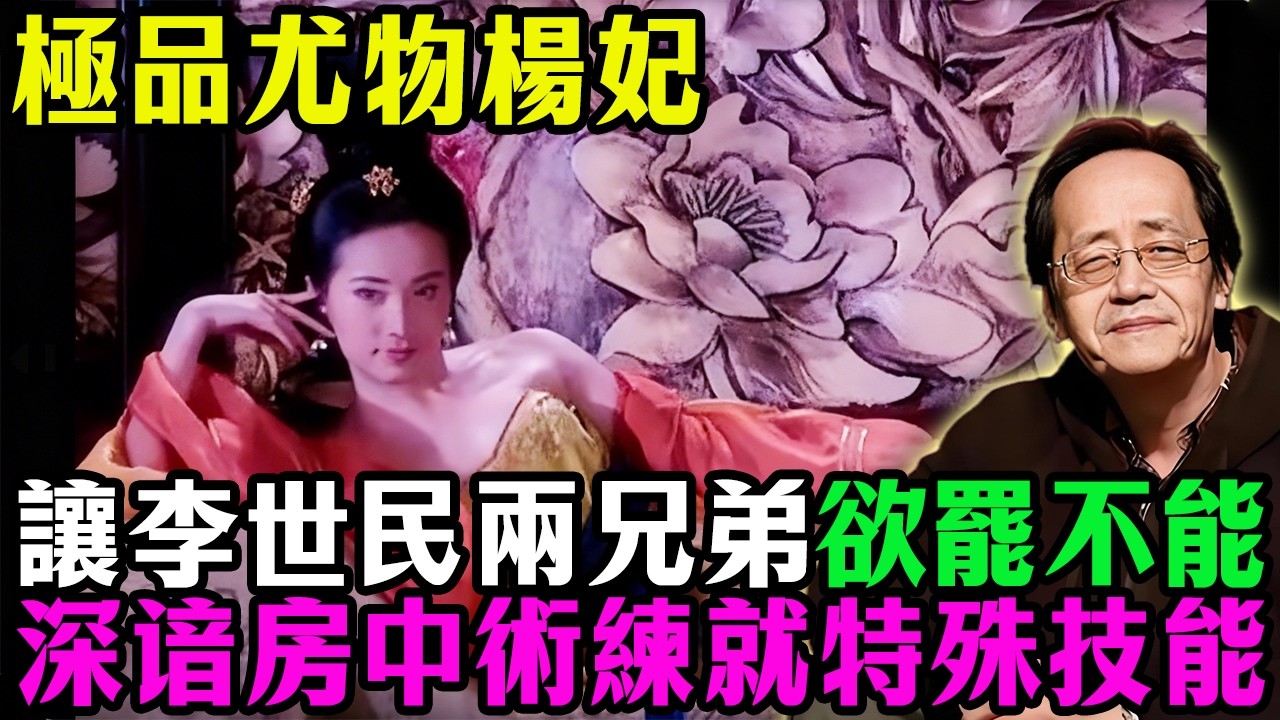 極品尤物楊妃，讓李世民兄弟直奔東宮霸佔弟媳，只因練就特殊技藝不得不去，揭秘大唐皇室最毒「陰陽殺局」