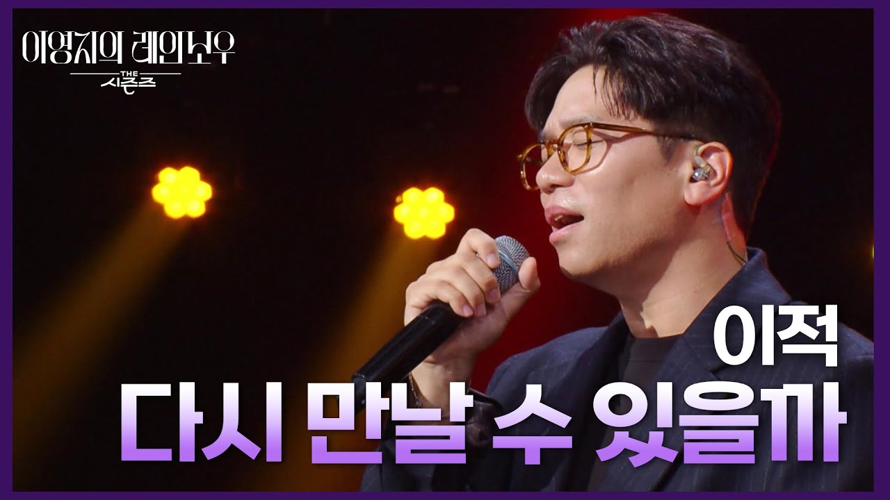 처음이자 마지막으로 부르는 이적 - 다시 만날 수 있을까 [더 시즌즈-이영지의 레인보우] | KBS 241004 방송