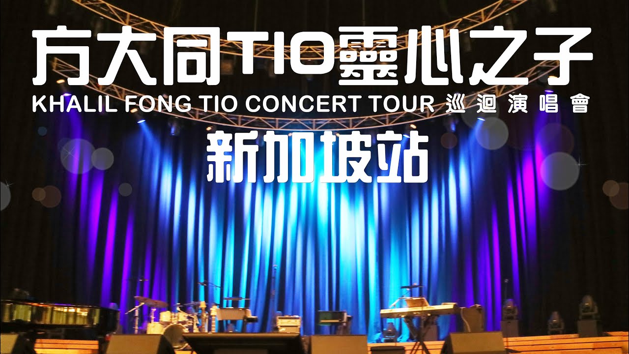 【方大同TIO靈心之子巡迴演唱會 - 新加坡站】(4K/2160p/完整版) 20190216