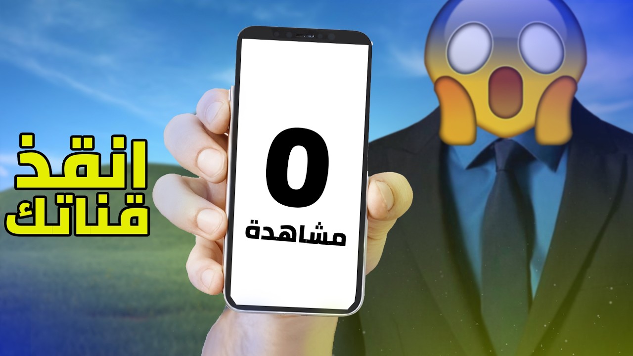 ليش قناتك رح تموت؟ (السر اللي بيخفيه عنك كبار اليوتيوبرز)