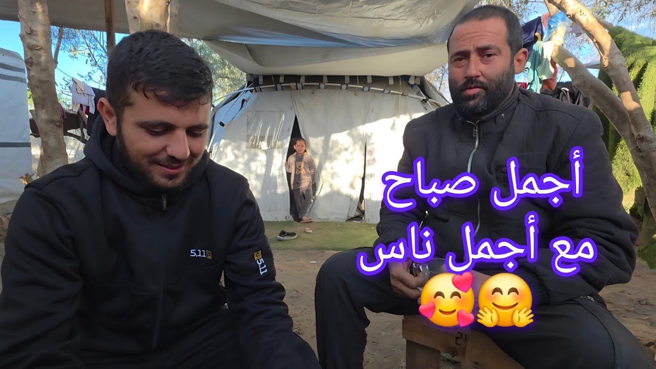 صباح الخير والعطاء يا من احببتم غزة 🇵🇸✋️