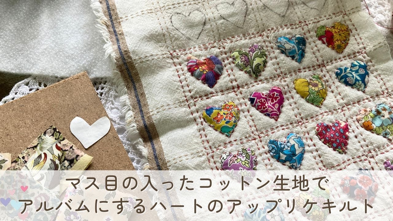 【赤い糸ステッチ】マス目の中にアップリケする　ミニサイズ2cmのリバティ柄ハートが並んだアルバム風キルト