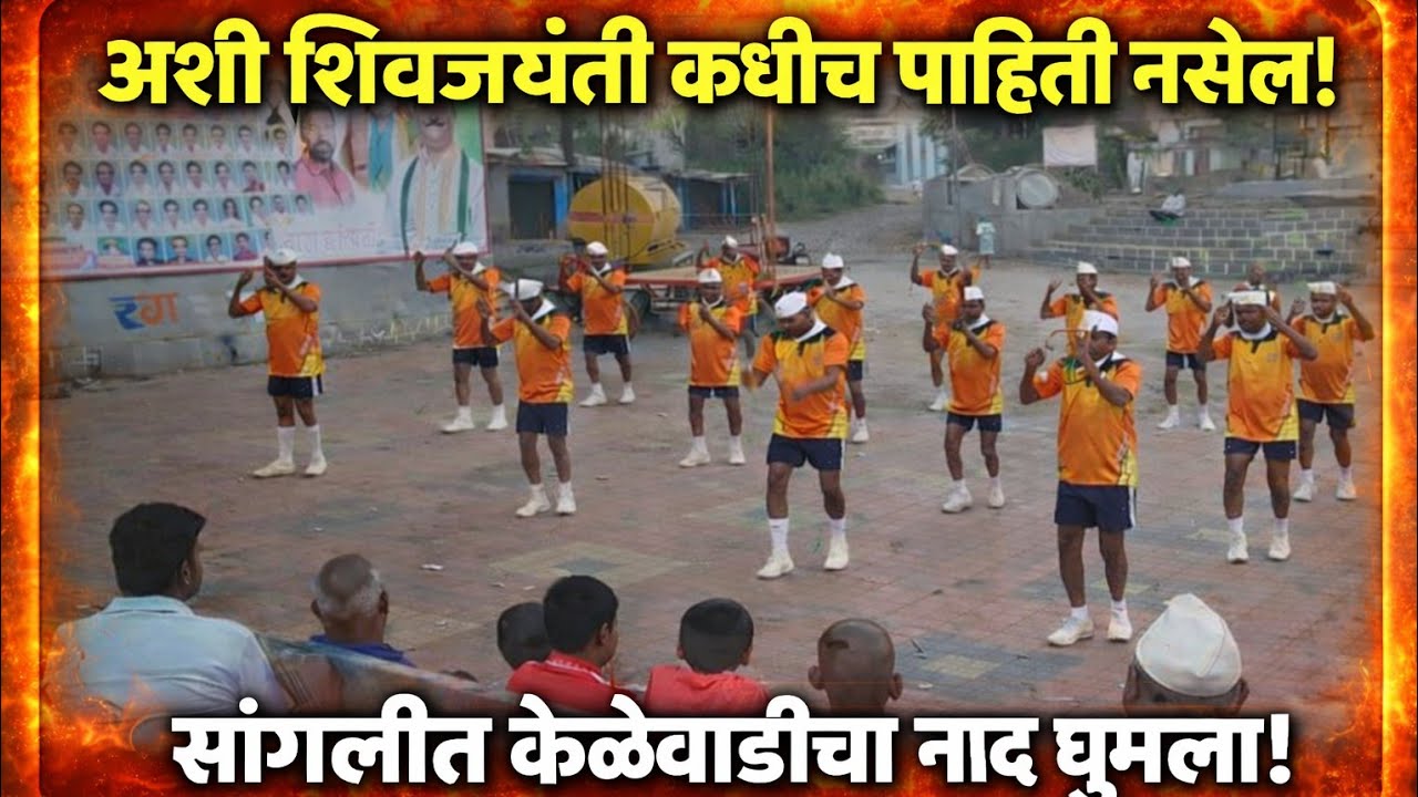 अशी शिवजयंती कधीच पाहिली नसेल! सांगलीत केळेवाडीचा नाद घुमला | Best Lezim dance performance #lezim