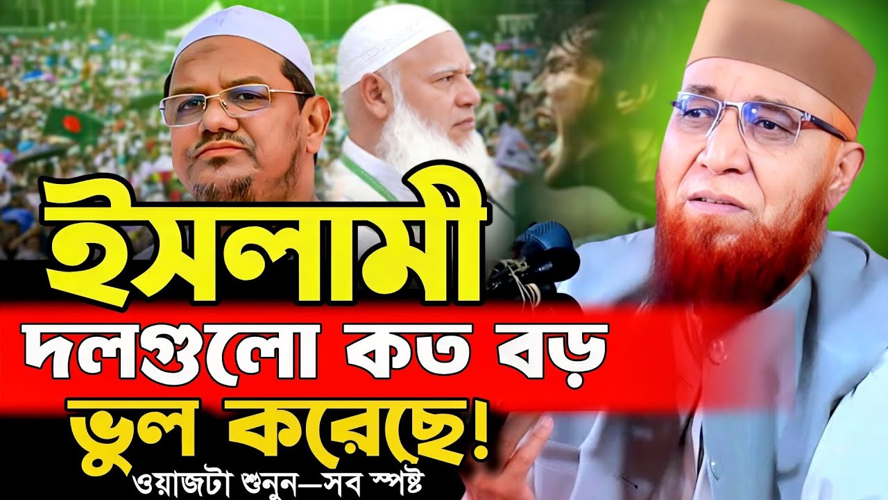 ইসলামী দলগুলো কত বড় ভুল করল! নজরুল ইসলাম কাসেমী। Nazrul Islam Kasemi Waz | new waz 2026