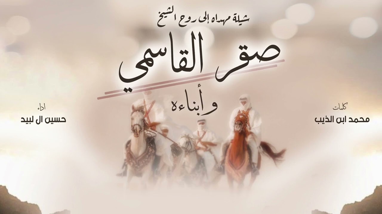 شيلة مهداه إلى روح الشيخ| صقر القاسمي وأبناءه| كلمات الشاعر محمد ابن الذيب| أداء المنشد حسين ال لبيد