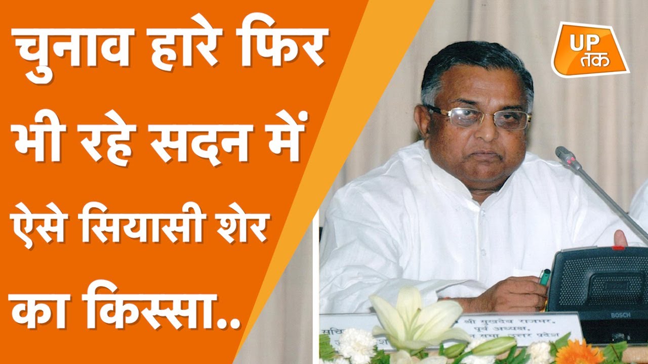 UP POLITICS:पूर्वांचल के सियासी पुरोधा रहे सुखदेव राजभर का निधन,योगी-अखिलेश ने दी श्रद्धांजलि