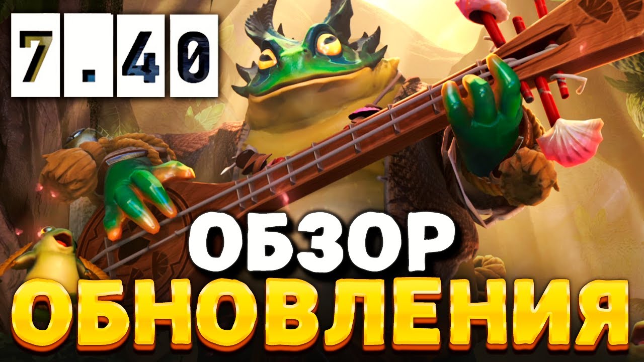 ПАТЧ 7.40, ГЕРОЙ ЛАРГО, КОЛЛЕКТОРКА ДОТА 2 🔥 Обзор обновления Dota 2