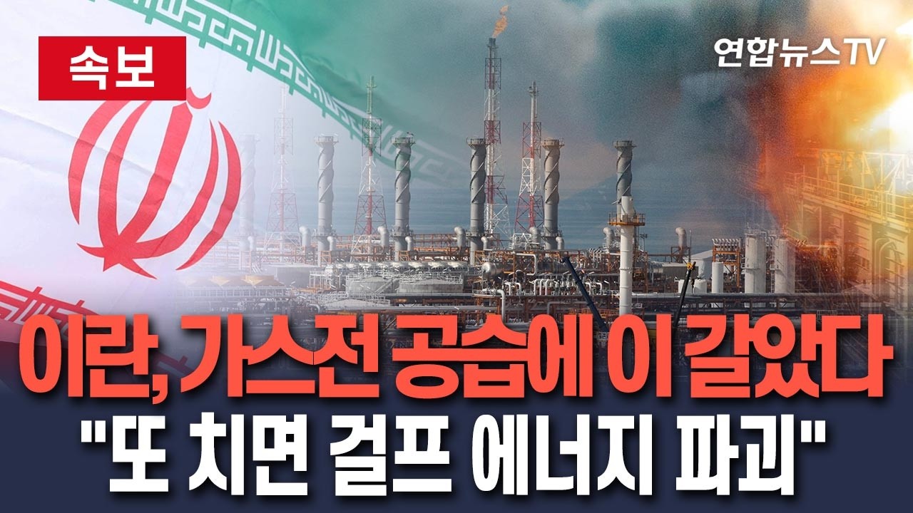[🔴속보] 가스전 공습 당하고 제대로 이 갈았다…이란 