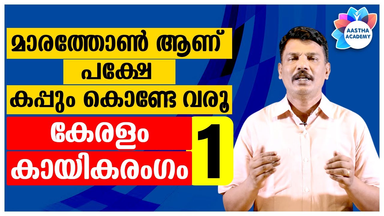 PSC KERALA SPORTS/KERALAM KAYIKARANGAM/കേരളം കായികരംഗം/Ajith Sumeru/Aastha Academy