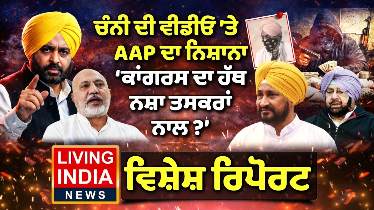 Charanjit Channi ਦੀ ਵੀਡੀਓ 'ਤੇ AAP ਦਾ ਨਿਸ਼ਾਨਾ, 'Congress ਦਾ ਹੱਥ ਨਸ਼ਾ ਤਸਕਰਾਂ ਨਾਲ ?' DJP Punjab
