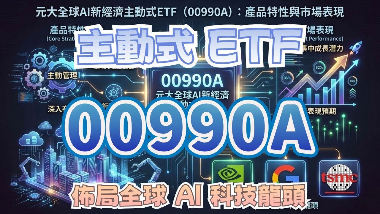 《主動式ETF》人氣王 00990A：從台灣佈局全球 AI 科技龍頭