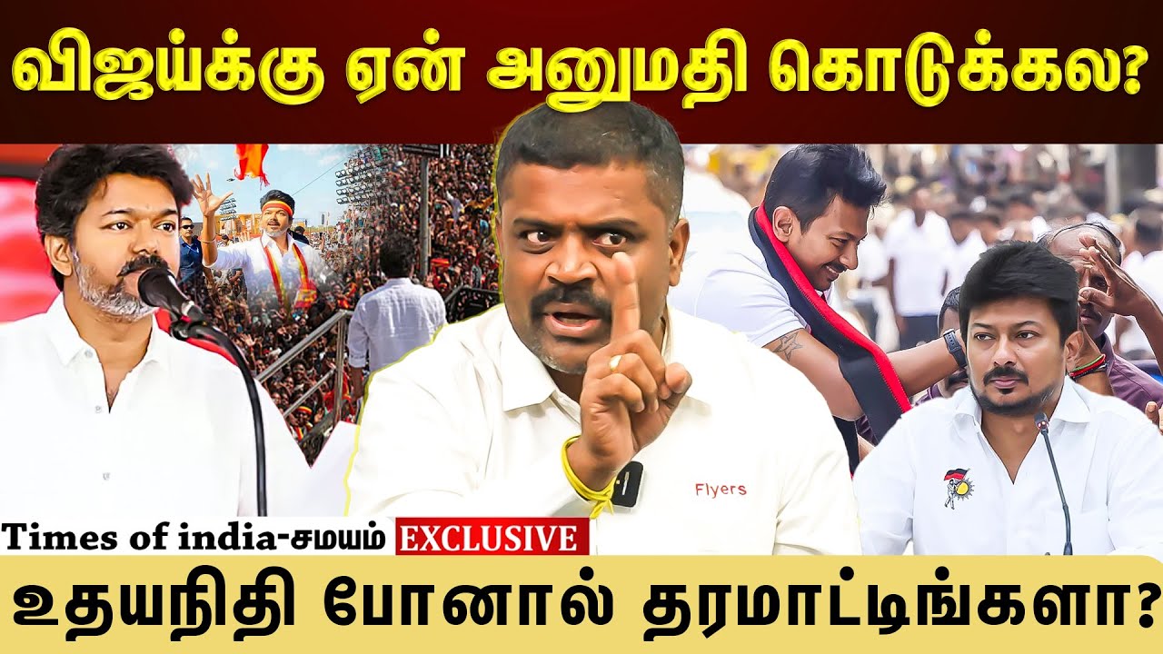 2026 தளபதி விஜய் ஆட்சி தான்! காவல்துறை வேண்டும் என்றே அனுமதி மறுக்கிறது..!