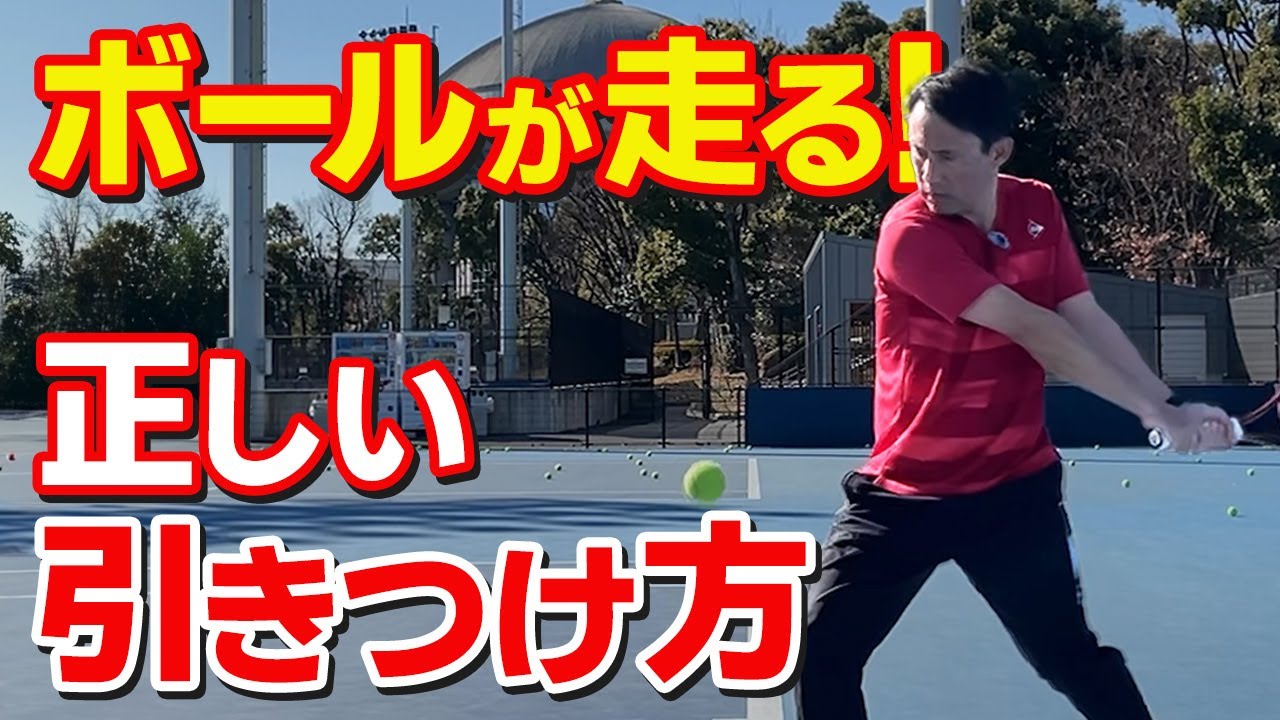 【テニス】ストロークの基本「ボールの引きつけ方」｜加藤季温【ロードtoゼンニホン】