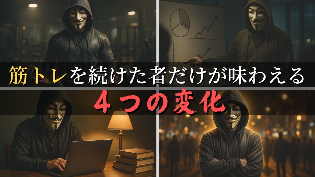 筋トレを続ける者だけが手にする4つの“変化”【筋トレモチベーション】