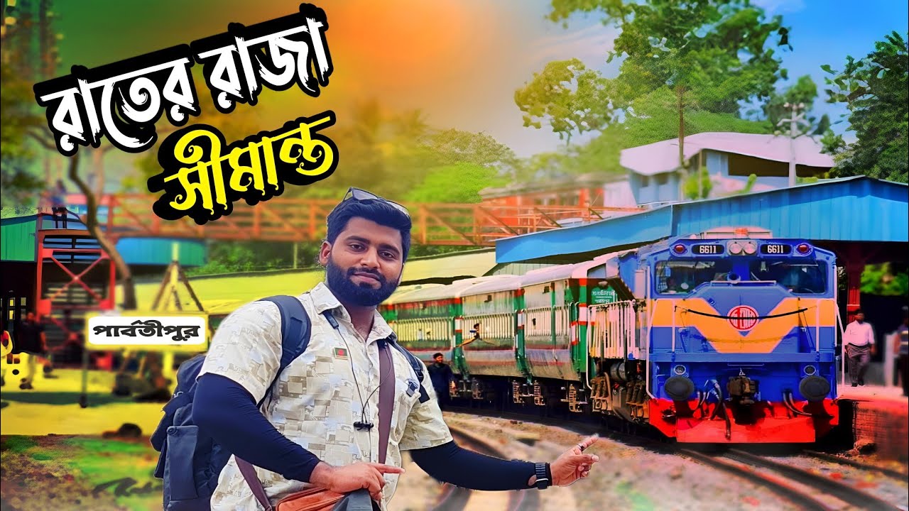 Пограничный экспресс «Ночной король» | Чилахати в Кхулна | Бангладешский видеоблог-#31-эпизод-2